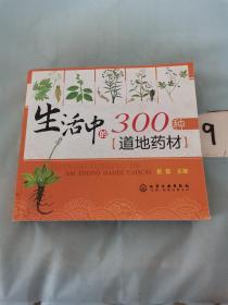 生活中的300种道地药材