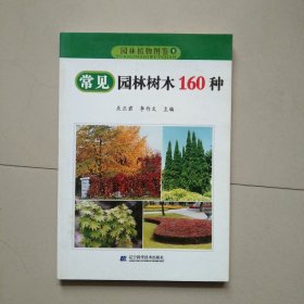常见园林树木160种-园林植物图鉴