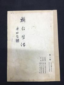 1941年（辅仁生活）创刊号