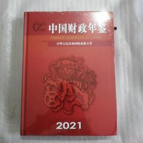 中国财政年鉴2021