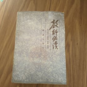 教师必读