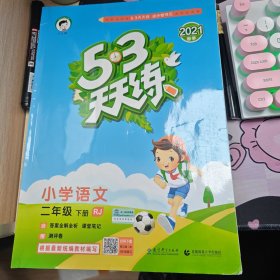 53天天练 小学语文 二年级下 RJ（人教版）2017年春