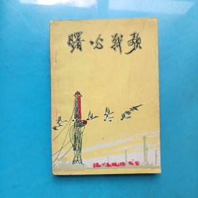 曙光战歌 第二集