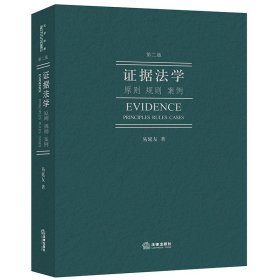 证据法学：原则规则案例（第二版）