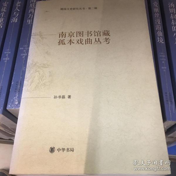 南京图书馆藏孤本戏曲丛考
