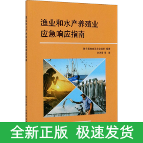 漁業(yè)和水產(chǎn)養(yǎng)殖業(yè)應(yīng)急響應(yīng)指南