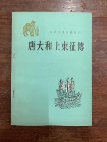 《唐大和上东征传》（中外交通史籍丛刊，中华书局1979年一版一印，私藏）