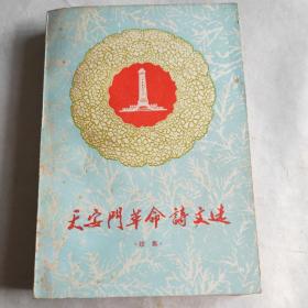 天安门革命诗文选——续集