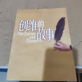 创维的故事。