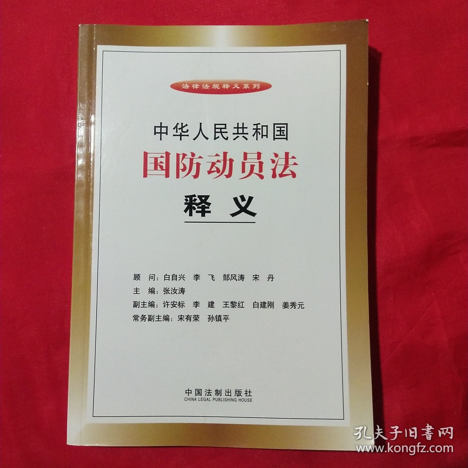 中华人民共和国国防动员法释义【库存书】