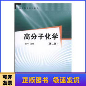 高分子化学