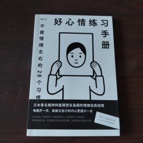 好心情练习手册：不被情绪左右的28个习惯