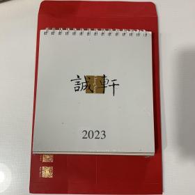 诚轩 2023年台历（未拆封）