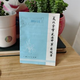 夏秋季常见病中草药便方