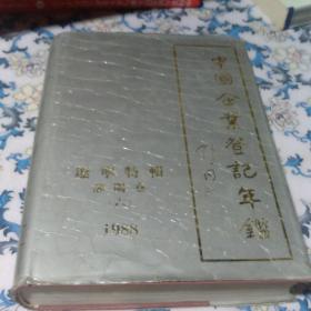 中國企業(yè)登記年鑒遼寧特輯沈陽卷（六）