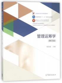 管理运筹学（第四版）/普通高等学校管理科学与工程类学科专业核心课程教材