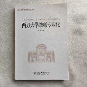 西方大学教师专业化