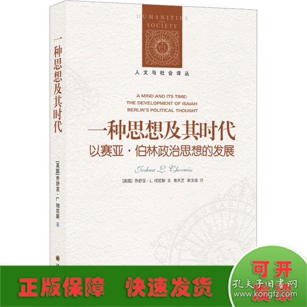 人文与社会译丛：一种思想及其时代 以赛亚·伯林政治思想的发展