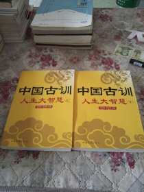 中国古训：全2册