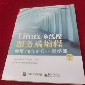 Linux多线程服务端编程：使用muduo C++网络库