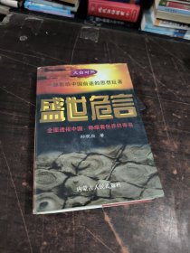 盛世危言 下