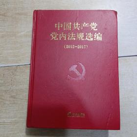 中国共产党党内法规选编  (2012—2017)