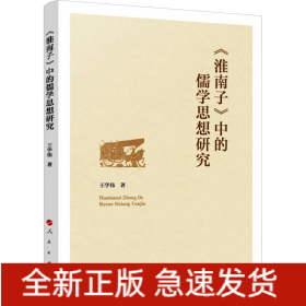 《淮南子》中的儒學(xué)思想研究