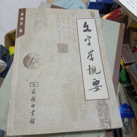 文字学概要