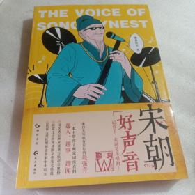 正版实拍：宋朝好声音（唐诗是用吟的宋词是用唱的/大开脑洞创新式地将现代音乐的概念与宋词相结合）