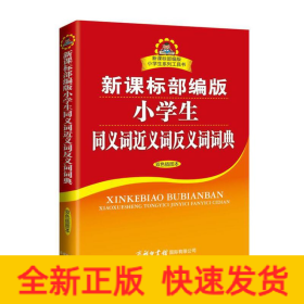 部编版小学生同义词近义词反义词词典双色插图本商务印书馆