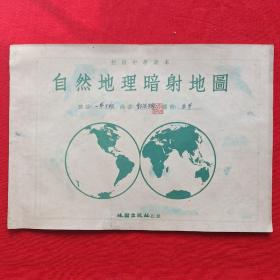 自然地理暗射地图  初级中学课本  1955年一版一印