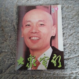 大众电影1994年12月