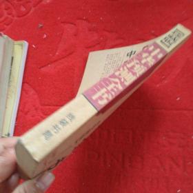 古典,中华预测全书,