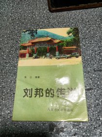 刘邦的传说