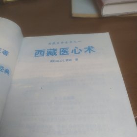西藏医心术