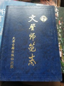 文登师范志:1930～2000