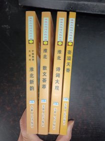 淮北大运河文化丛书：1 中国隋唐大运河·淮北新韵、2 淮北 散文荟萃、3 淮北诗词大观、7 壶益天香（三册合售）