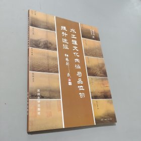 水工程文化内涵与品位的提升途径