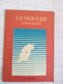 太原市区图 山西省交通图/89年第1版第1印刷