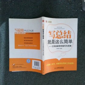 写总结就是这么简单：工作总结写作技巧与范例