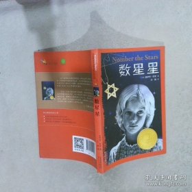 数星星/启发精选纽伯瑞大奖少年小说