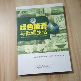 绿色能源与低碳生活