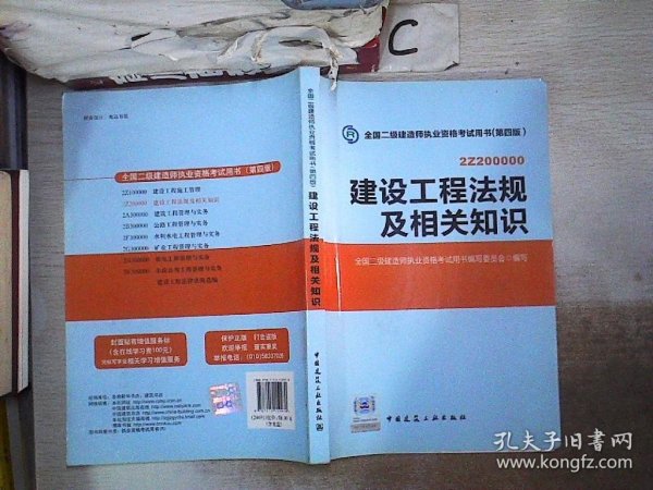 2014年全国二级建造师执业资格考试用书：建设工程法规及相关知识