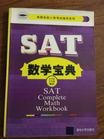 SAT数学宝典