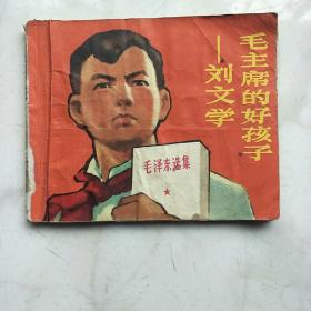 毛主席的好孩子–刘文学