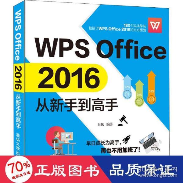 WPSOffice2016从新手到高手