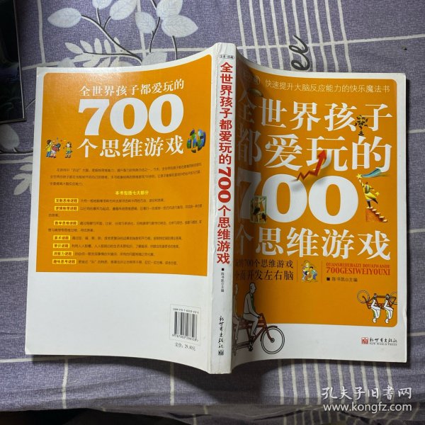 全世界孩子都爱玩的700个思维游戏