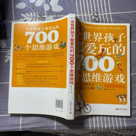 全世界孩子都爱玩的700个思维游戏