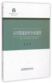 【正版新书】东北师范大学文库：从有限遏制到全面遏制·杜鲁门政府国家安全政策研究