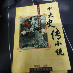 中国历代短篇小说精品鉴赏文库:十大公案小说、十大传奇小说、十大幽默小说、十大言情小说、十大侠义小说、十大史传小说、十大世情小说 7本合售